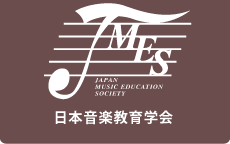 日本音楽教育学会 