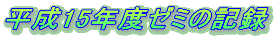 15Nx[~̋L^