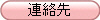 連絡先