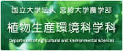 宮崎大学農学部植物生産環境科学科ホームページ