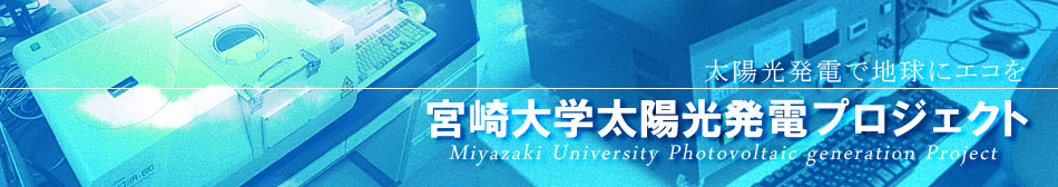 宮崎大学太陽光発電プロジェクトイメージ
