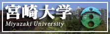 宮崎大学