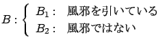 $ B: \left\{ \begin{array}{ll}
B_1: & \mbox{$BIw<Y$r0z$$$F$$$k(B} \\
B_2: & \mbox{$BIw<Y$G$O$J$$(B}
\end{array}\right. $