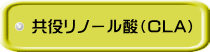 共役リノール酸（CLA） 