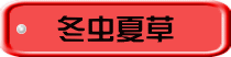 冬虫夏草