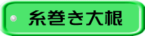糸巻き大根 