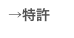 →特許