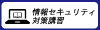 情報セキュリティ対策講習