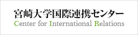 宮崎大学国際連携センター