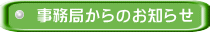 事務局からのお知らせ