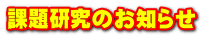 課題研究のお知らせ