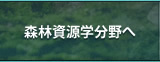 森林資源学分野へ