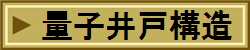 量子井戸構造