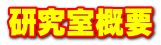 研究室概要