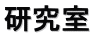 研究室