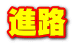 進路