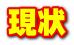 現状