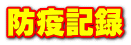 防疫記録