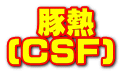 　豚熱 (CSF)