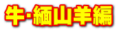 牛･緬山羊編