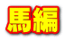 馬編