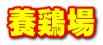 養鶏場