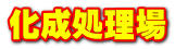 化成処理場
