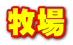 牧場