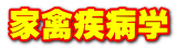 家禽疾病学