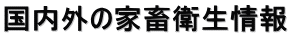 国内外の家畜衛生情報