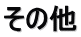 その他