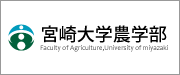 宮崎大学農学部ホームページ