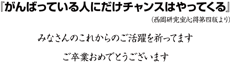 平成28年度 宮崎大学 卒業証書 学位記 修了証書 授与式 西岡研究室