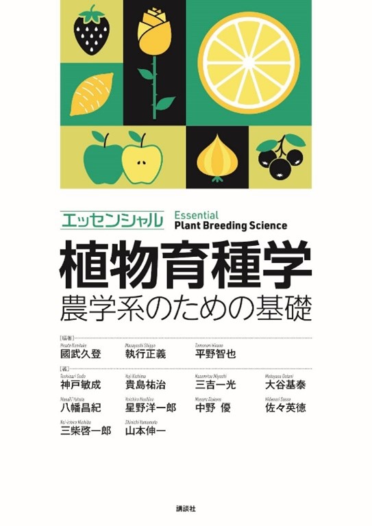 教科書が出版されました 植物遺伝育種学研究室 宮崎大学農学部応用生物科学科 教科書が出版されました 植物遺伝育種学研究室 宮崎大学農学部応用生物科学科
