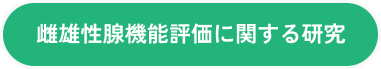 雌雄性腺機能評価に関する研究