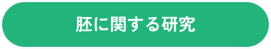 胚に関する研究