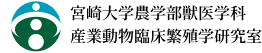 宮崎大学農学部獣医学科産業動物臨床繁殖学研究室