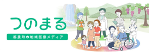 つのまる 宮崎県の地域医療メディア