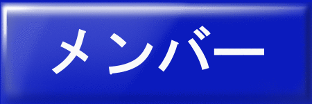 スタッフ