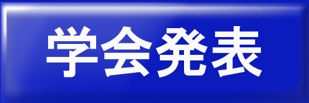 学会発表