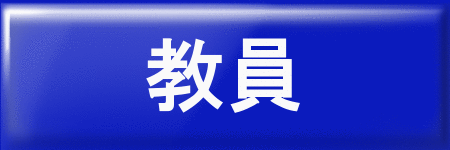 教員