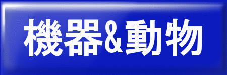 機器＆動物