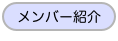 メンバー紹介