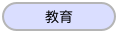 教育