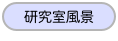 研究室風景